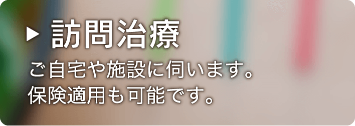 訪問治療