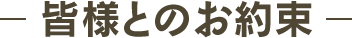 皆様とのお約束