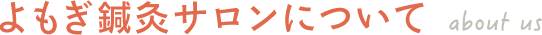 よもぎ鍼灸サロンについて